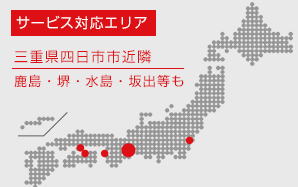 サービス対応エリア／四日市・鹿島・堺・水島・坂出等